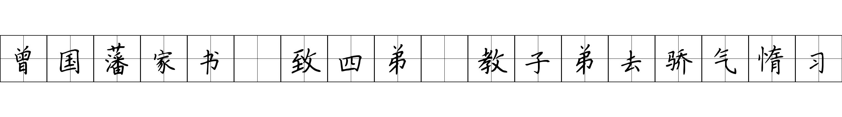 曾国藩家书 致四弟·教子弟去骄气惰习